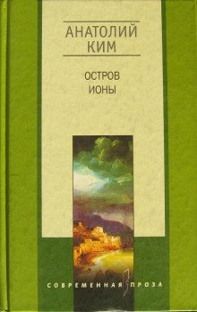 обложка аудиокниги Остров Ионы