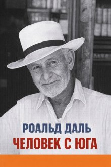 обложка аудиокниги Человек с юга