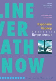 обложка аудиокниги Белое сияние