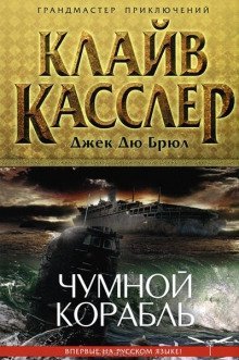 обложка аудиокниги Чумной корабль