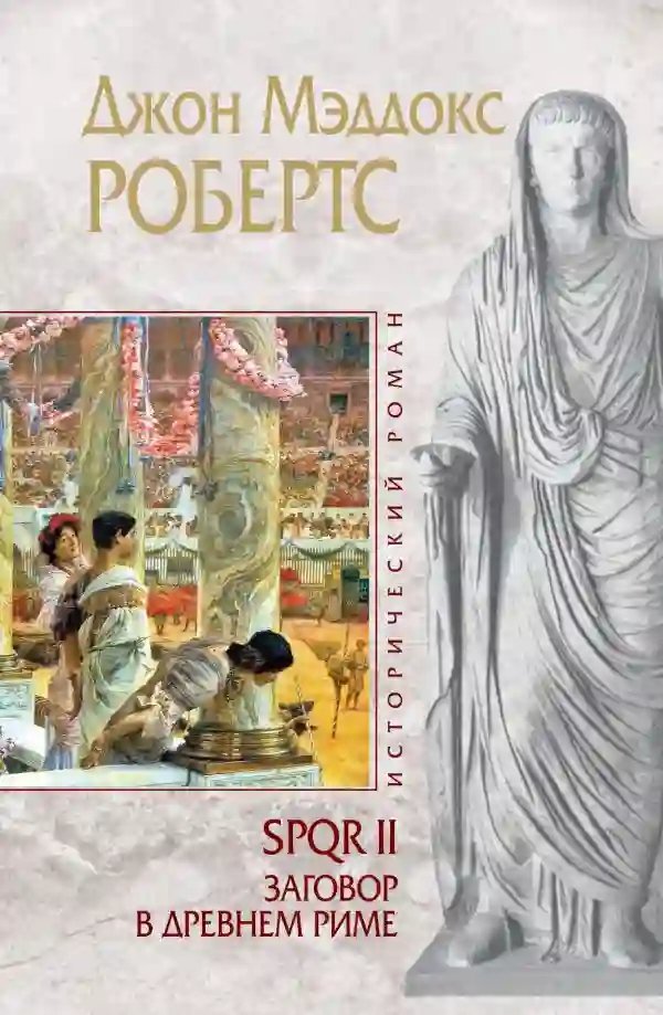 обложка аудиокниги Заговор в Древнем Риме