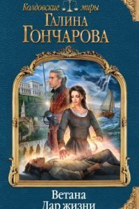 обложка аудиокниги Ветана 1. Дар жизни