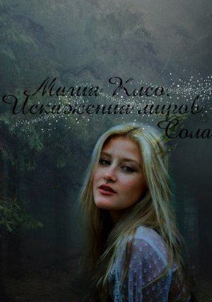 обложка аудиокниги Искажения миров