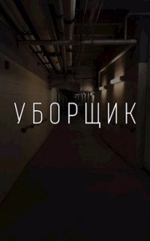 обложка аудиокниги УБОРЩИК