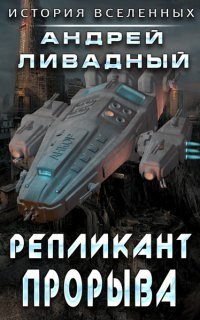 обложка аудиокниги Экспансия. История Вселенных 7. Репликант прорыва