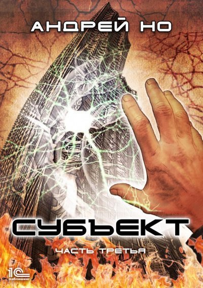 обложка аудиокниги Субъект. Часть третья