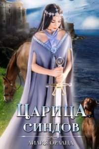 обложка аудиокниги Царица Синдов
