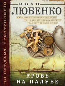 обложка аудиокниги Кровь на палубе