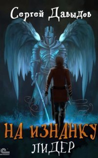 обложка аудиокниги На изнанку 4. Лидер
