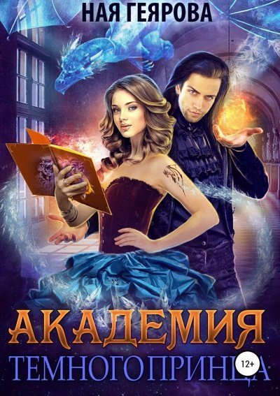 обложка аудиокниги Академия темного принца