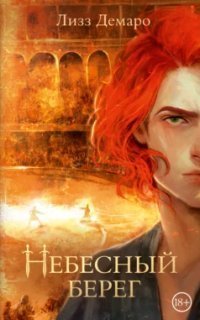 обложка аудиокниги Небесный берег