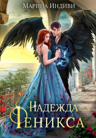 обложка аудиокниги Надежда Феникса