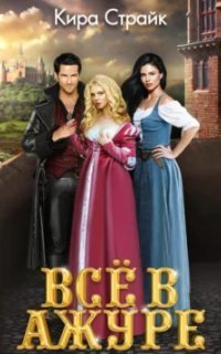 обложка аудиокниги Всё в ажуре