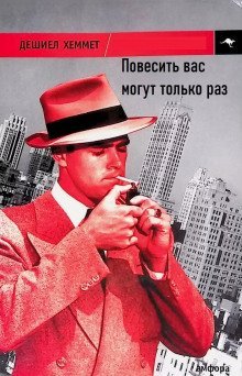 обложка аудиокниги Повесить вас могут только раз