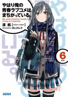 обложка аудиокниги OreGairu 6