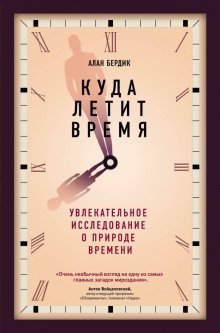 обложка аудиокниги Куда летит время. Увлекательное исследование о природе времени