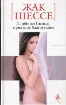 обложка аудиокниги И обонял Господь приятное благоухание