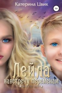 обложка аудиокниги Лейла. Навстречу переменам