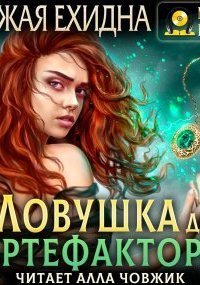обложка аудиокниги Ловушка для артефактора