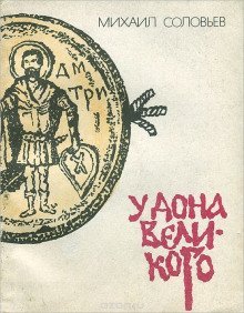 обложка аудиокниги У Дона Великого