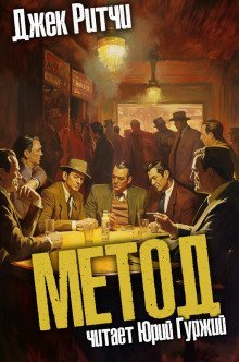 обложка аудиокниги Метод