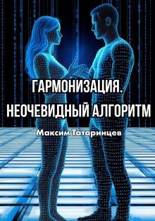 обложка аудиокниги «Гармонизация. Неочевидный алгоритм»