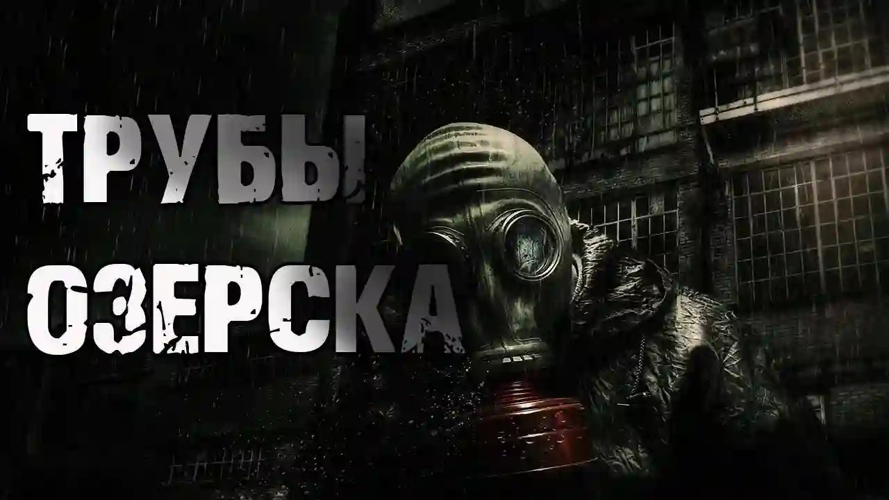 обложка аудиокниги Трубы Озёрска