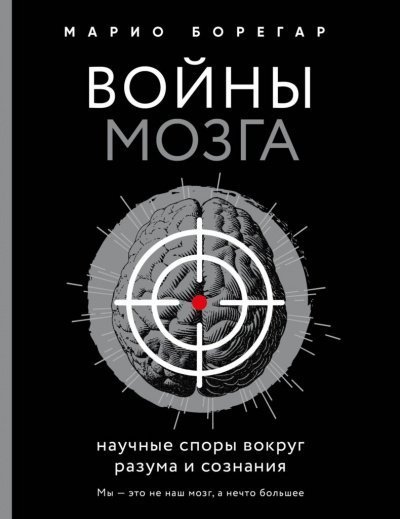 обложка аудиокниги Войны мозга. Научные споры вокруг разума и сознания
