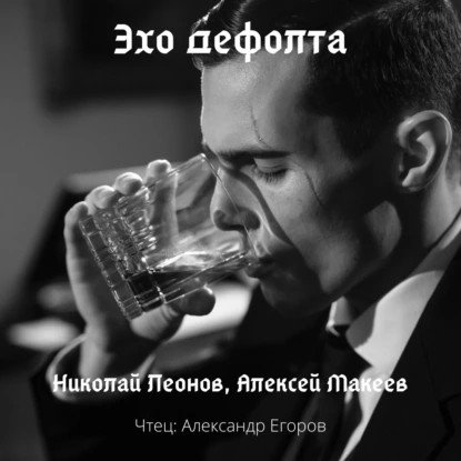 обложка аудиокниги Полковник Гуров. Эхо дефолта