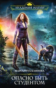 обложка аудиокниги Опасно быть студентом
