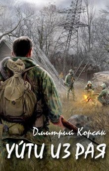 обложка аудиокниги Уйти из рая