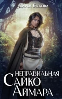 обложка аудиокниги Неправильная Сайко Аймара