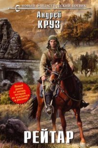 обложка аудиокниги Рейтар