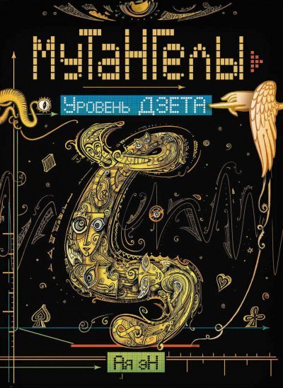 обложка аудиокниги Уровень дзета