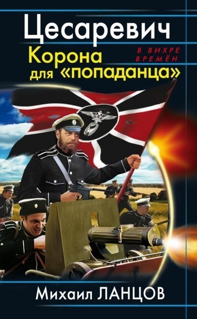 обложка аудиокниги Цесаревич Корона для попаданца - Михаил Ланцов