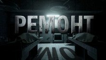 обложка аудиокниги Ремонт