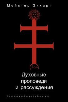 обложка аудиокниги Духовные проповеди и рассуждения