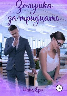 обложка аудиокниги Золушка за тридцать