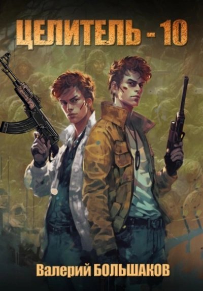 обложка аудиокниги Целитель. Книга десятая