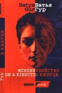 обложка аудиокниги Михаэль Охайон 3. Убийство в Кибуце