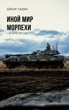 обложка аудиокниги Иной мир. Книга третья