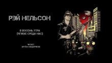 обложка аудиокниги В восемь утра