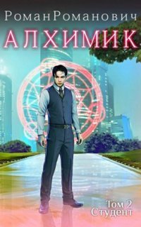 обложка аудиокниги Алхимик 2. Студент