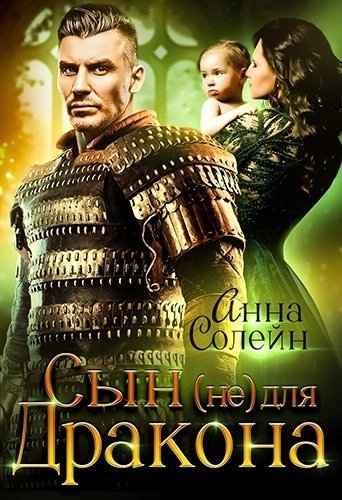 обложка аудиокниги Сын (не) для дракона