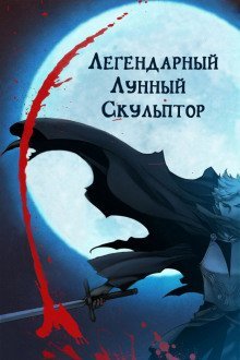 обложка аудиокниги Легендарный лунный скульптор. Том 31