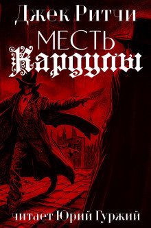 обложка аудиокниги Месть Кардулы