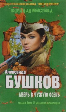 обложка аудиокниги Дверь в чужую осень