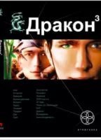 обложка аудиокниги Дракон 3. Иногда они возвращаются
