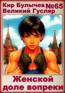 обложка аудиокниги Женской доле вопреки