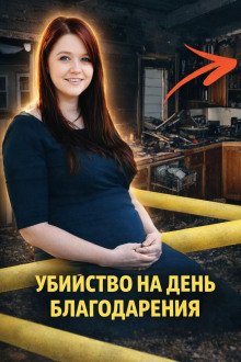 обложка аудиокниги Убийство на День благодарения